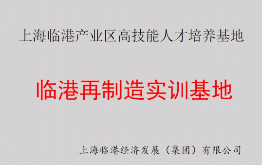 Z6·尊龙凯时再制造实训基地